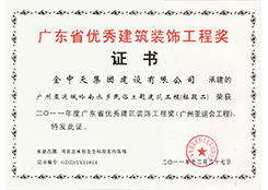廣東省優(yōu)秀建筑裝飾工程獎證書