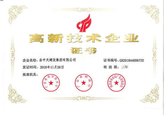 高新技術企業證書