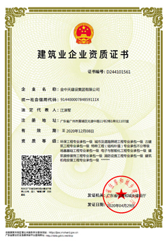 建筑業企業資質證書