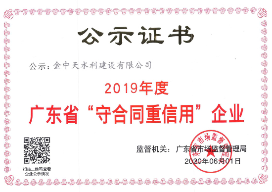 2019年度廣東省守合同重信用企業證書