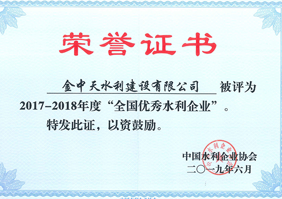 全國優秀水利企業