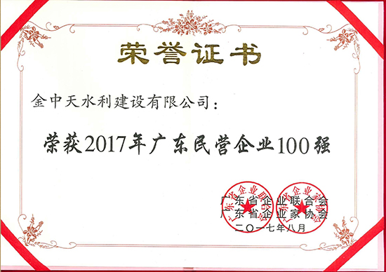2017年廣東民營企業100強