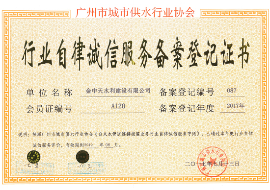 廣州市供水行業協會自律誠信備案登記證書