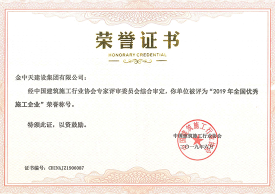 2019年全國優(yōu)秀施工企業(yè)