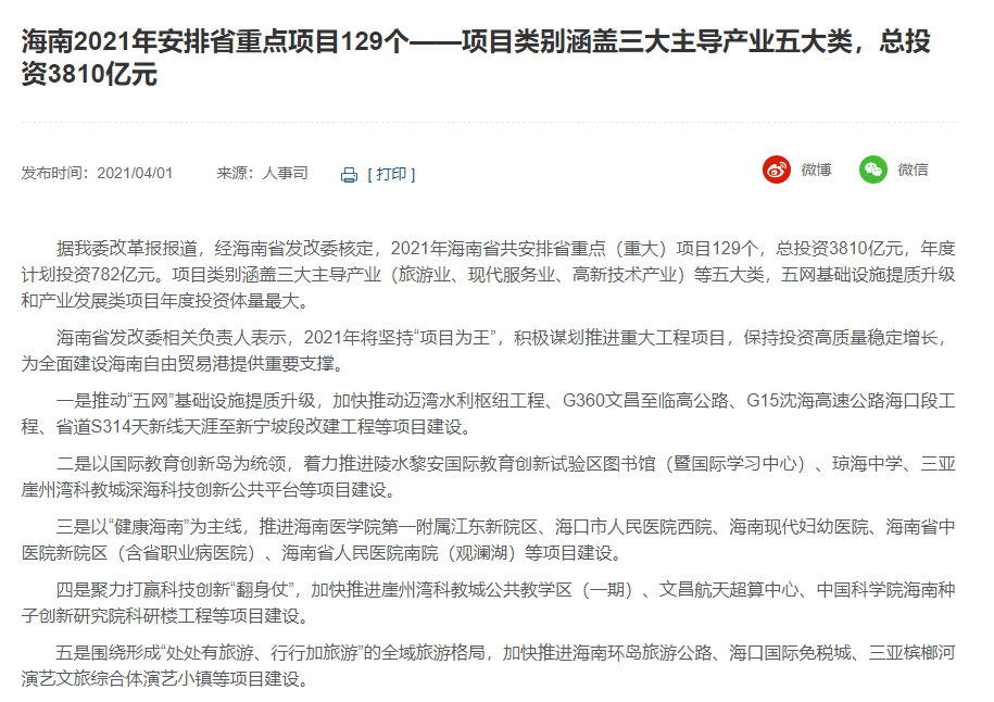 海南2021年安排省重點項目129個——項目類別涵蓋三大主導產業五大類，總投資3810億元