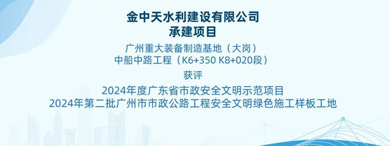 喜添殊榮 | 金中天承建項目獲評2024年度廣東省市政安全文明示范項目及2024年第二批廣州市市政公路工程