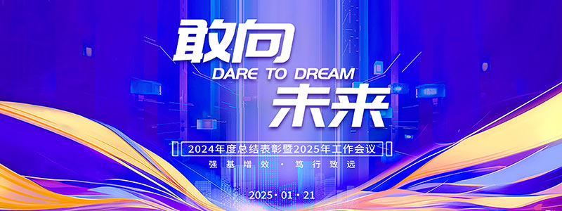 公司動態 | 金中天建設集團 2024 年度會議成功召開，展望新征程