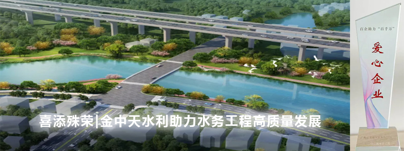 喜添殊榮|金中天水利助力水務工程高質量發展